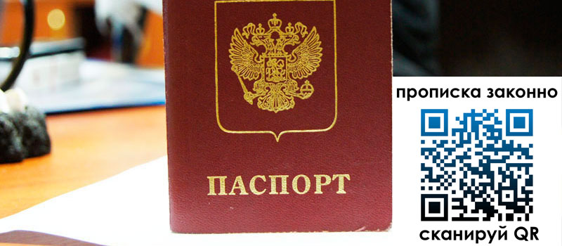 прописка в Долгопрудном регистрация в Долгопрудном